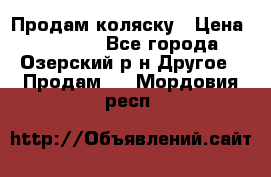 Продам коляску › Цена ­ 13 000 - Все города, Озерский р-н Другое » Продам   . Мордовия респ.